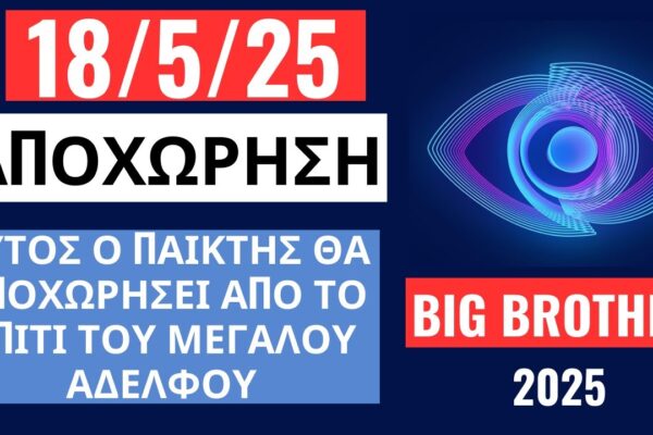 Αποχώρηση από το Big Brother: Όλα Όσα Πρέπει να Ξέρετε