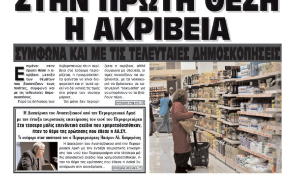 Ανασκόπηση Πρωτοσέλιδων Εφημερίδων: Σημαντικά Θέματα