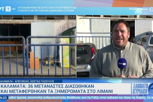 Εξελίξεις και Σημαντικές Ειδήσεις από την ΕΡΤ News