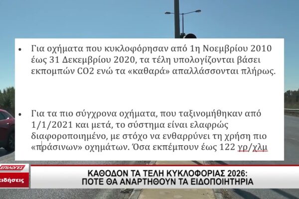 Τέλη Κυκλοφορίας 2026: Νέες Ρυθμίσεις και Επιπτώσεις