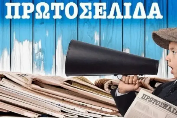 εφημεριδεσ — GR news