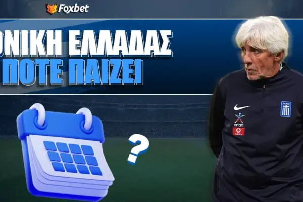 εθνικη ελλαδοσ ποδοσφαιρο — GR news