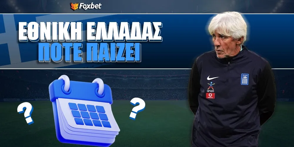 εθνικη ελλαδοσ ποδοσφαιρο — GR news