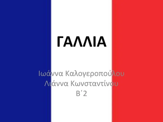 γαλλια βραζιλια — GR news