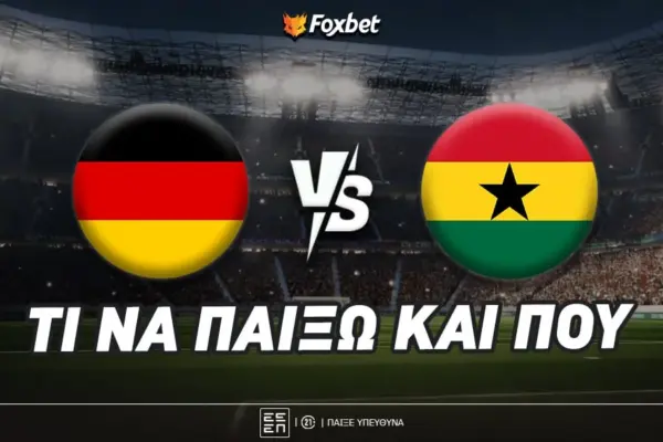γερμανια γκανα — GR news