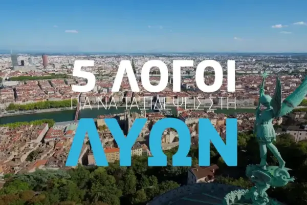 λυών εναντίον λανσ — GR news