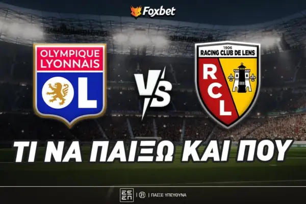 λυών εναντίον λανσ — GR news