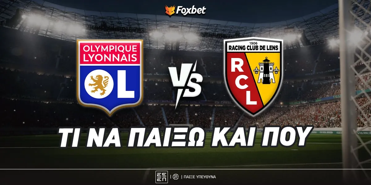 λυών εναντίον λανσ — GR news