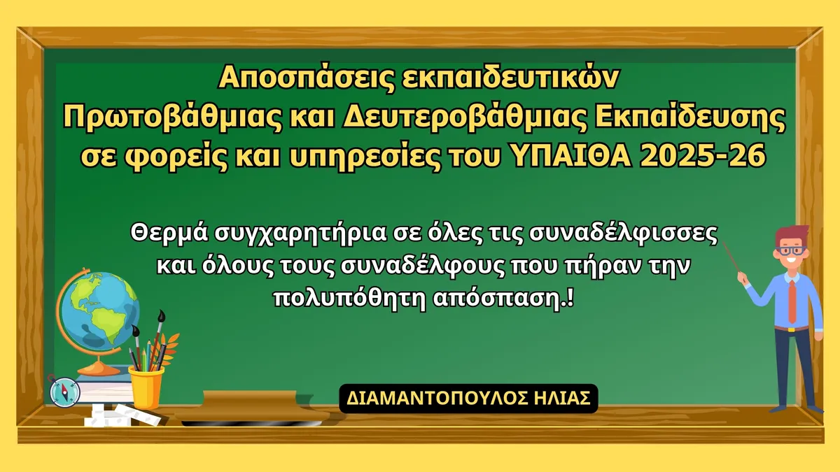 μεταθεσεισ εκπαιδευτικων 2026 — GR news