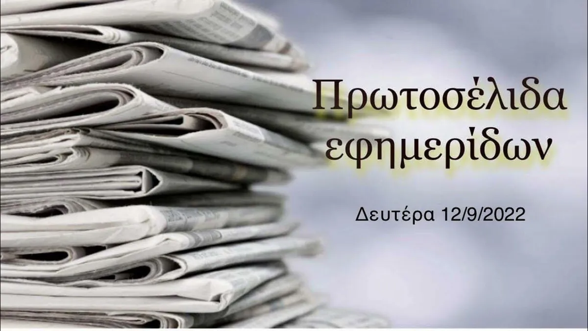 πρωτοσελιδα εφημεριδων — GR news