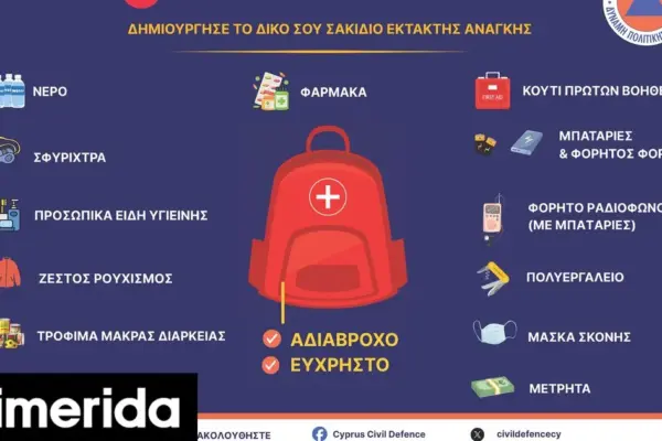 σακιδιο εκτακτησ αναγκησ — GR news
