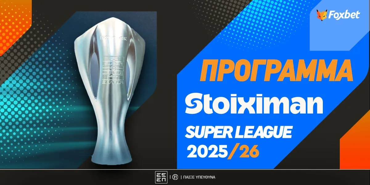 σουπερ λιγκ — GR news