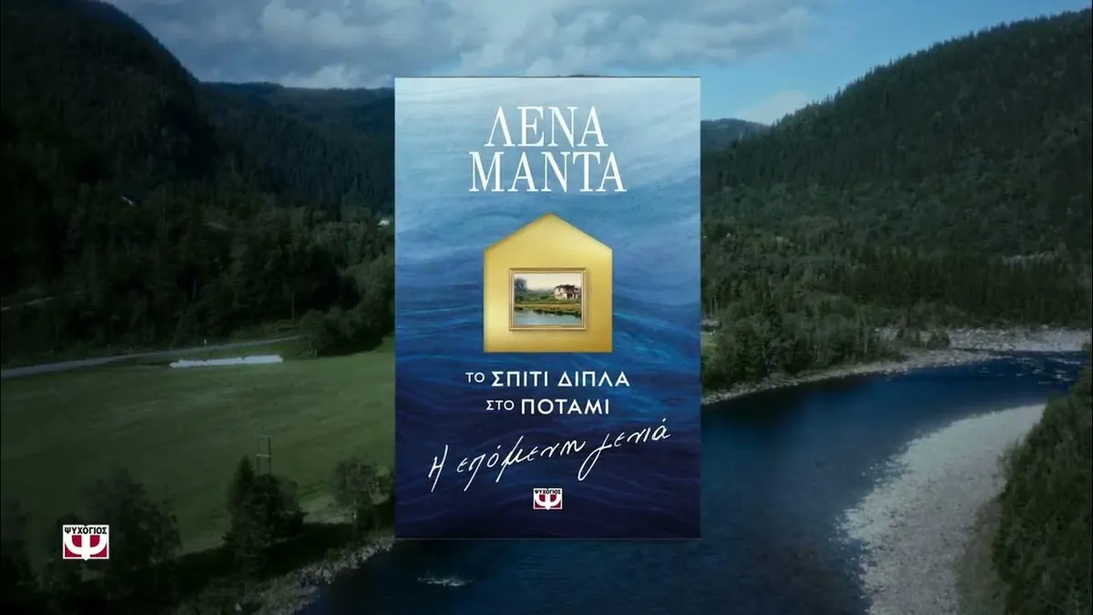 το σπιτι διπλα στο ποταμι — GR news