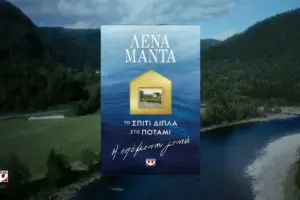 το σπιτι διπλα στο ποταμι — GR news