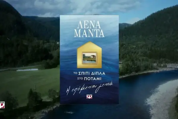 το σπιτι διπλα στο ποταμι — GR news