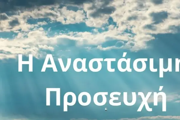 αναστασιμη λειτουργια — GR news