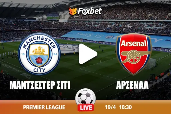 μάντσεστερ σίτι εναντίον άρσεναλ — GR news