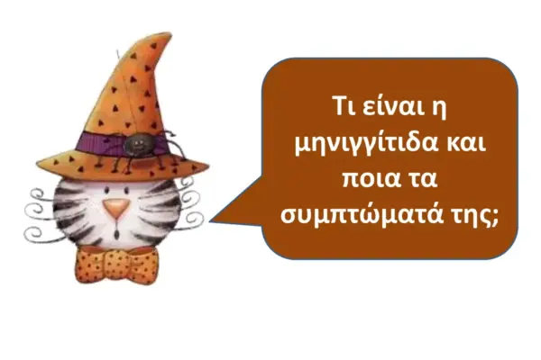 μηνιγγίτιδα — GR news