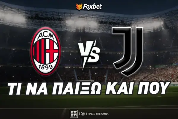 μίλαν εναντίον γιουβέντουσ — GR news