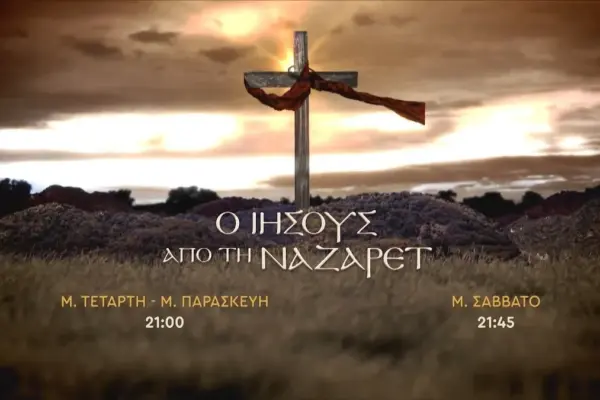 ο ιησούσ από τη ναζαρέτ — GR news