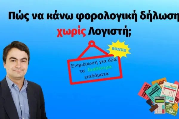 φορολογική δήλωση — GR news