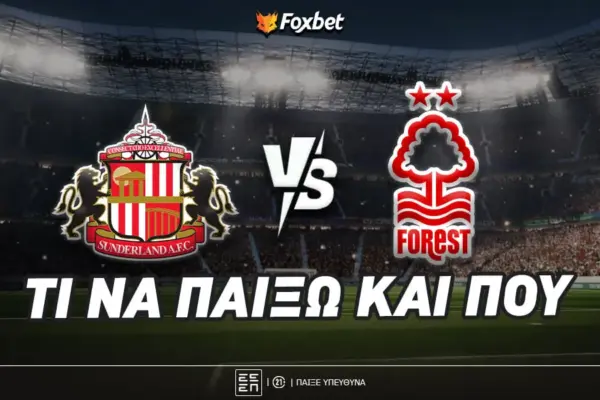 σάντερλαντ εναντίον φόρεστ — GR news