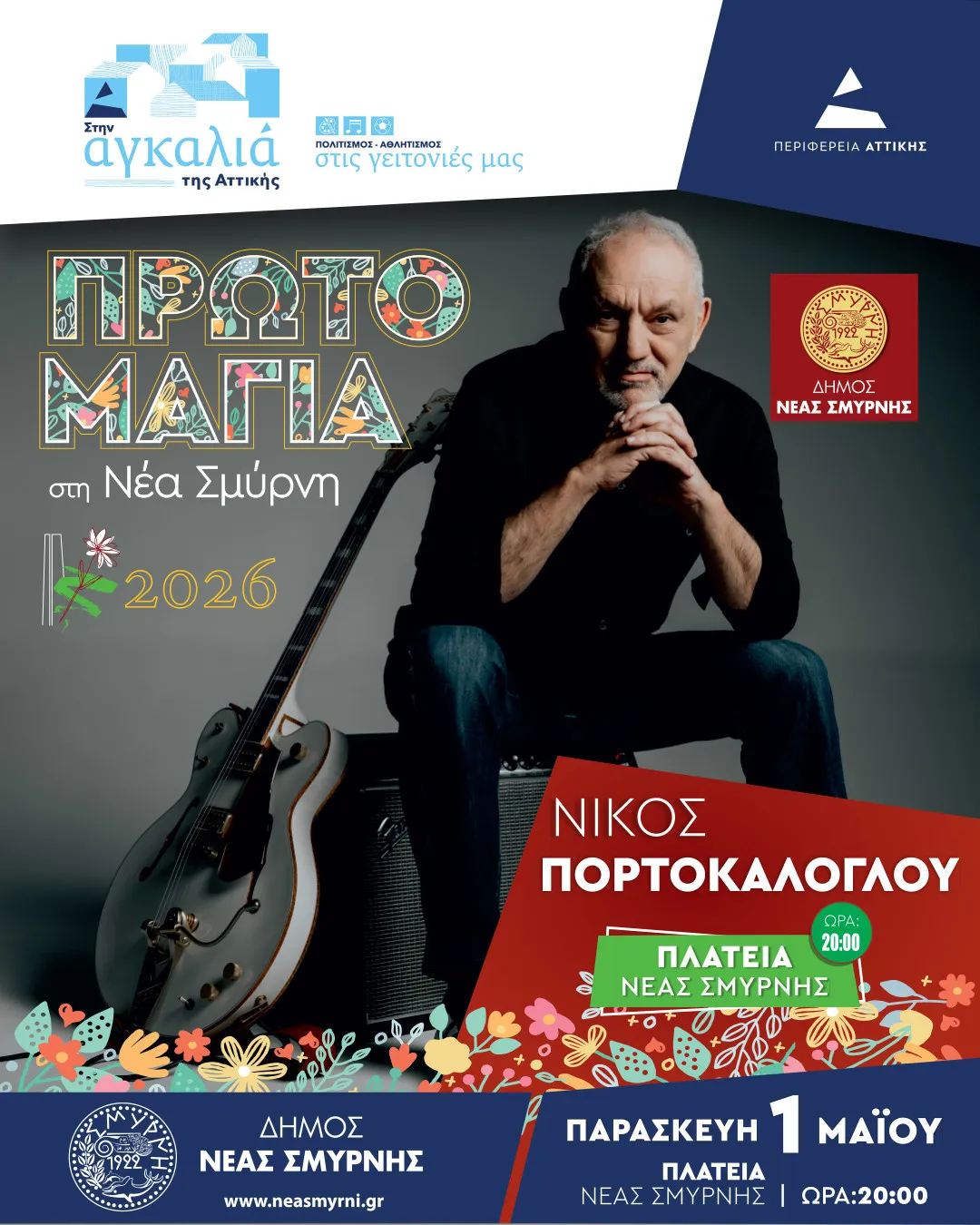 πρωτομαγια — GR news