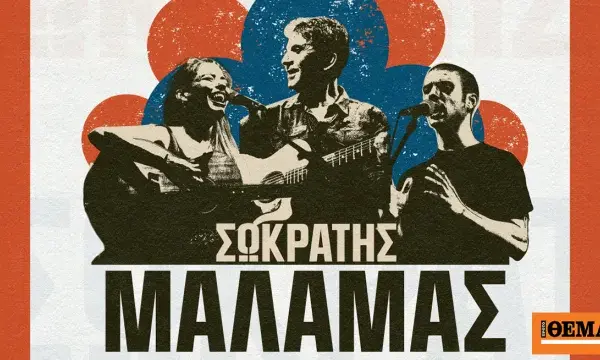 σωκρατησ μαλαμασ — GR news