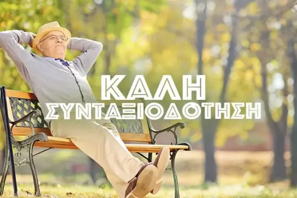 σύνταξη — GR news