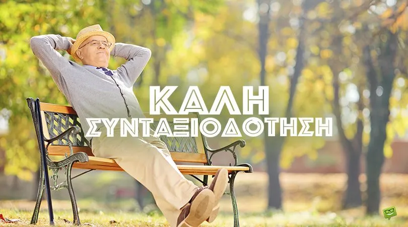 σύνταξη — GR news