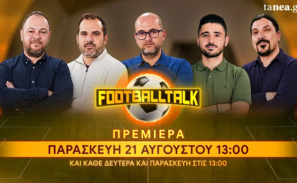 Ελλάδα: Νέα σεζόν Super League με έντονους εξωαγωνιστικούς ανταγωνισμούς
