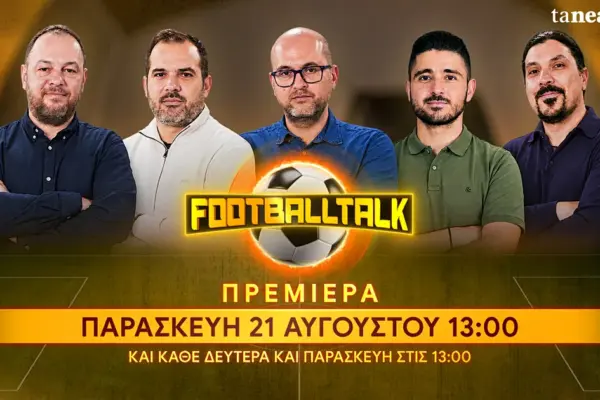 Ελλάδα: Νέα σεζόν Super League με έντονους εξωαγωνιστικούς ανταγωνισμούς