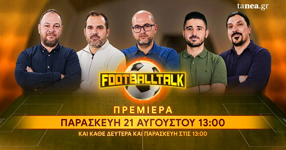 Ελλάδα: Νέα σεζόν Super League με έντονους εξωαγωνιστικούς ανταγωνισμούς